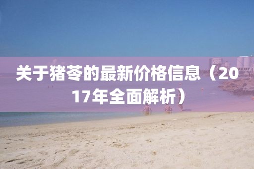 關(guān)于豬苓的最新價格信息（2017年全面解析）