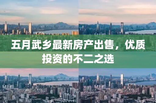溧陽樓盤最新信息查詢，理想投資置業(yè)之選