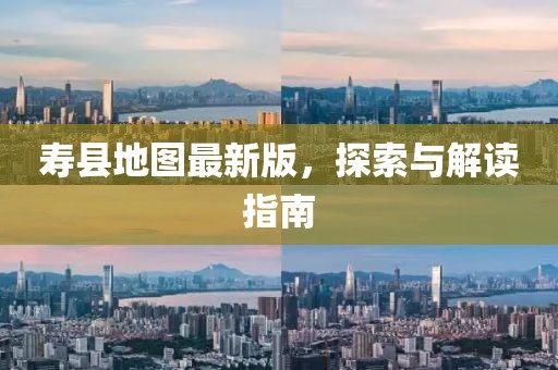 壽縣地圖最新版，探索與解讀指南
