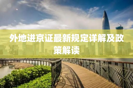 外地進(jìn)京證最新規(guī)定詳解及政策解讀