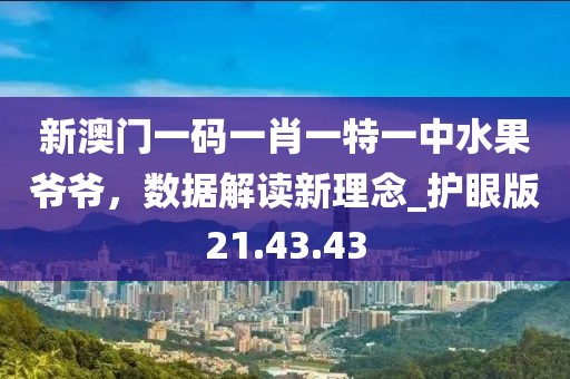 新澳門一碼一肖一特一中水果爺爺，數(shù)據(jù)解讀新理念_護眼版21.43.43
