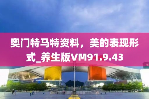 奧門特馬特資料，美的表現(xiàn)形式_養(yǎng)生版VM91.9.43