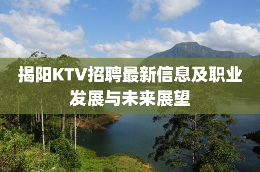 揭陽KTV招聘最新信息及職業(yè)發(fā)展與未來展望