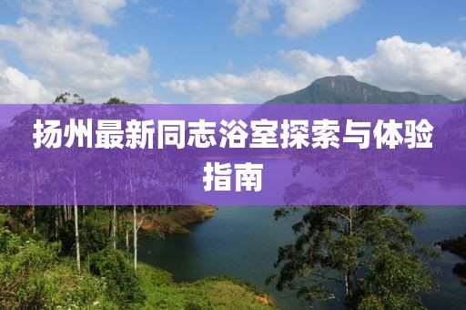 揚州最新同志浴室探索與體驗指南
