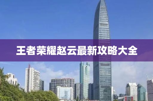 王者榮耀趙云最新攻略大全
