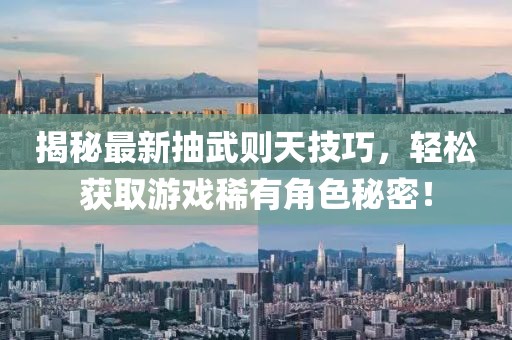 揭秘最新抽武則天技巧，輕松獲取游戲稀有角色秘密！