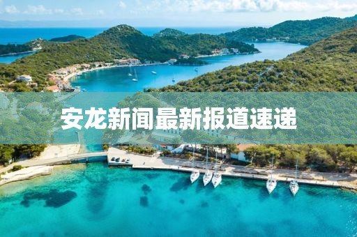安龍新聞最新報(bào)道速遞