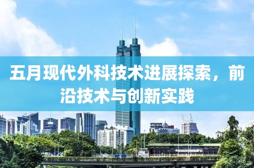 中鐵十九局最新中標項目深度解析與揭秘