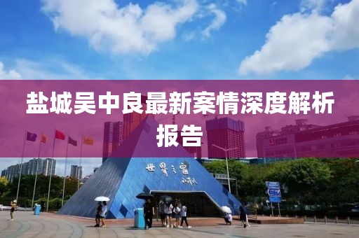 鹽城吳中良最新案情深度解析報(bào)告