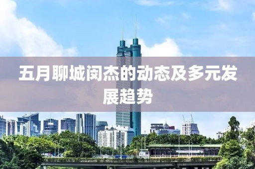 青春歲月，綻放與探索的最新章節(jié)