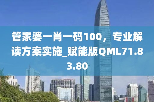 管家婆一肖一碼100，專業(yè)解讀方案實施_賦能版QML71.83.80