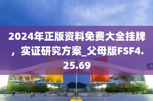 2024年正版資料免費(fèi)大全掛牌，實(shí)證研究方案_父母版FSF4.25.69