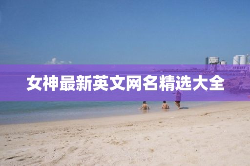女神最新英文網(wǎng)名精選大全