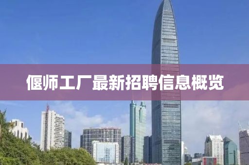 偃師工廠最新招聘信息概覽