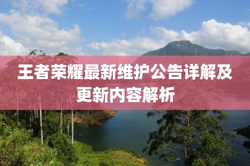 王者榮耀最新維護(hù)公告詳解及更新內(nèi)容解析