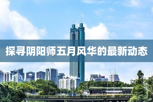 忻州武德最新任命引領(lǐng)地方發(fā)展，注入新活力