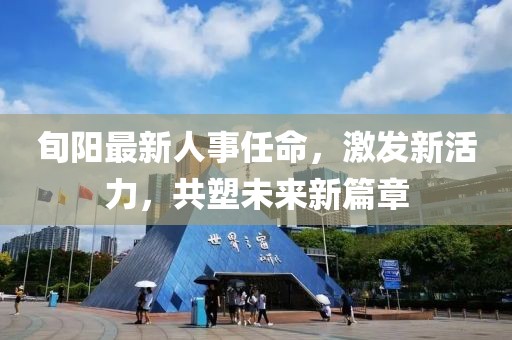 旬陽最新人事任命，激發(fā)新活力，共塑未來新篇章