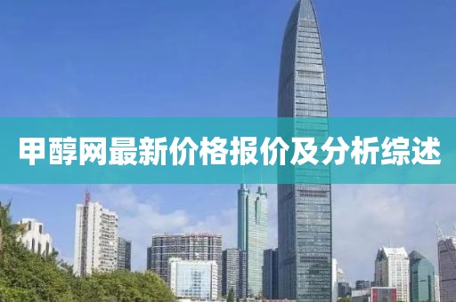 甲醇網(wǎng)最新價格報價及分析綜述