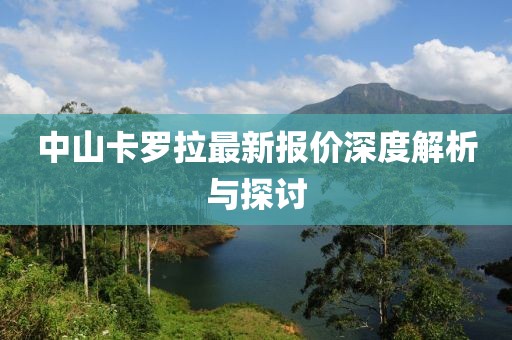 中山卡羅拉最新報(bào)價(jià)深度解析與探討