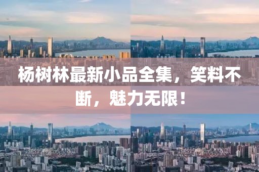 楊樹林最新小品全集，笑料不斷，魅力無限！