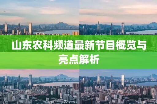 山東農(nóng)科頻道最新節(jié)目概覽與亮點(diǎn)解析