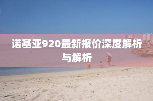 諾基亞920最新報價深度解析與解析