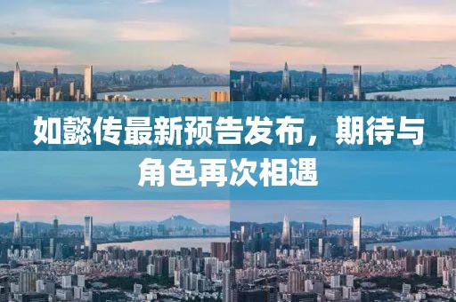 如懿傳最新預告發(fā)布，期待與角色再次相遇