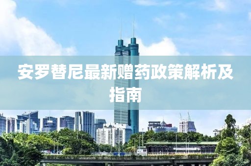 2024年今晚澳門開特馬，現(xiàn)狀評(píng)估分析解讀_藝術(shù)版61.36.45