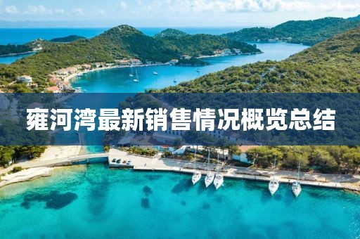 雍河灣最新銷售情況概覽總結(jié)