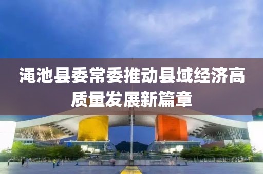 澠池縣委常委推動(dòng)縣域經(jīng)濟(jì)高質(zhì)量發(fā)展新篇章