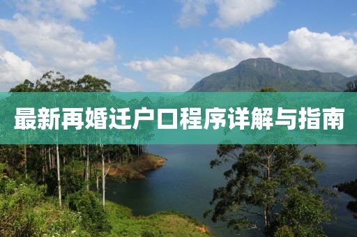 最新再婚遷戶口程序詳解與指南