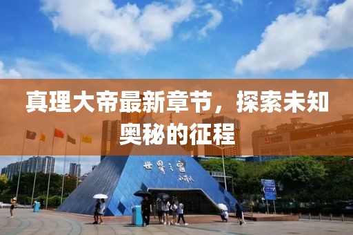 真理大帝最新章節(jié)，探索未知奧秘的征程