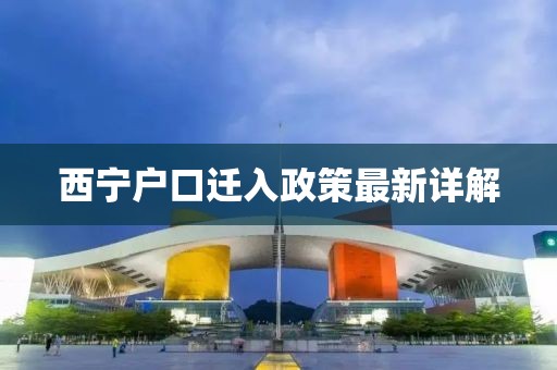 西寧戶口遷入政策最新詳解