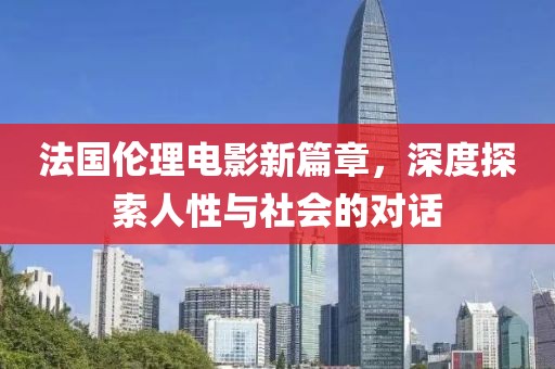 法國(guó)倫理電影新篇章，深度探索人性與社會(huì)的對(duì)話