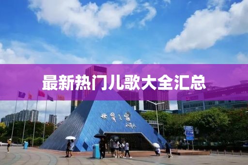 最新熱門兒歌大全匯總