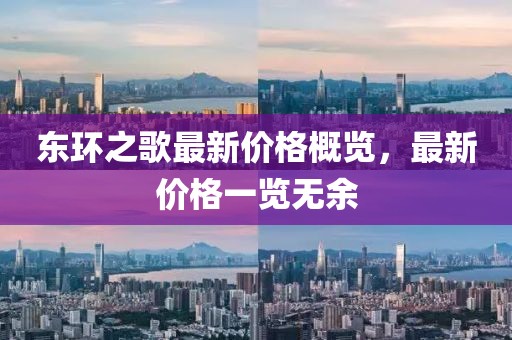 東環(huán)之歌最新價格概覽，最新價格一覽無余