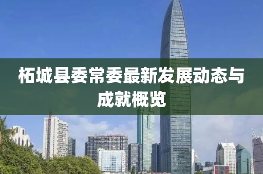 柘城縣委常委最新發(fā)展動(dòng)態(tài)與成就概覽