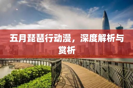 汝陽神州恐龍最新信息探索與揭秘
