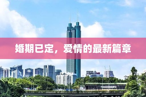 婚期已定，愛情的最新篇章