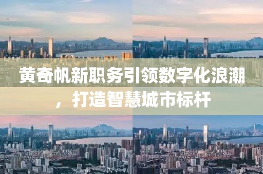 黃奇帆新職務(wù)引領(lǐng)數(shù)字化浪潮，打造智慧城市標(biāo)桿