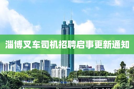 淄博叉車司機招聘啟事更新通知