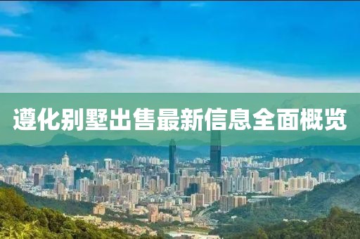遵化別墅出售最新信息全面概覽