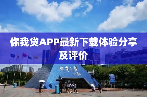 你我貸APP最新下載體驗分享及評價