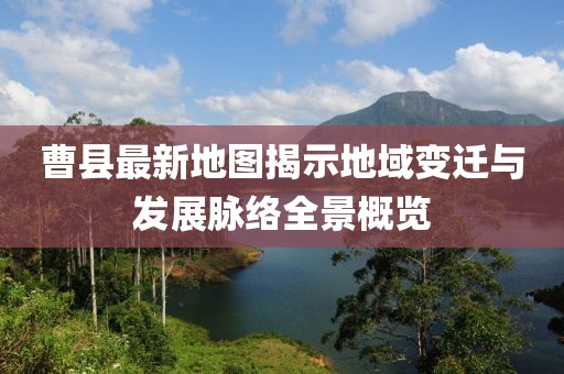 曹縣最新地圖揭示地域變遷與發(fā)展脈絡(luò)全景概覽