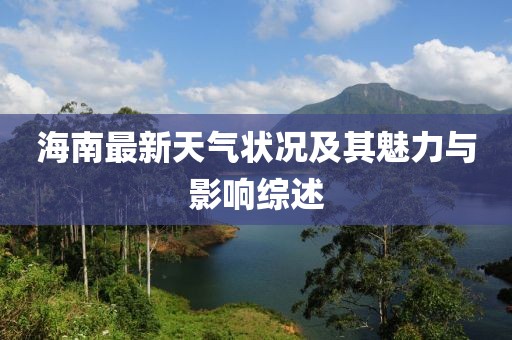 海南最新天氣狀況及其魅力與影響綜述