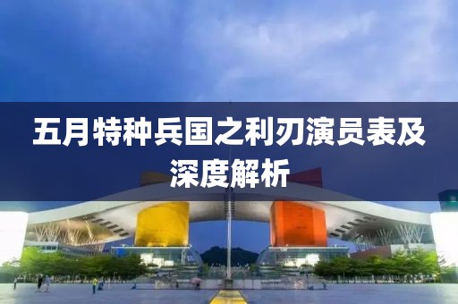 最新韓信偷家裝備深度解析與探討