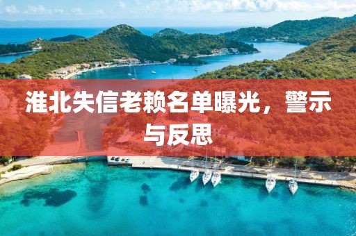 淮北失信老賴名單曝光，警示與反思