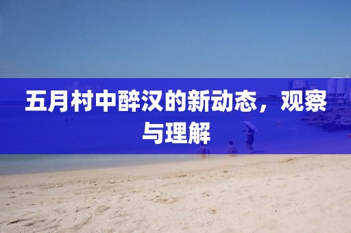 阿壩州委書記引領(lǐng)走向新時代的卓越領(lǐng)導(dǎo)者
