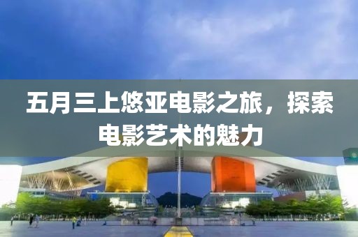 溫州燕子最新廣場舞，城市舞動(dòng)的新風(fēng)尚