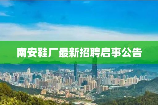 南安鞋廠最新招聘啟事公告